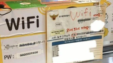 “와이파이 틀줬다가 경찰 조사받았다”…점주 책임 어디까지?