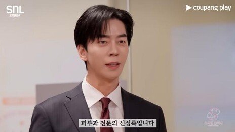 “피부과인데 아토피 못 봐요?”…SNL이 꼬집은 ‘피부과’ 현실