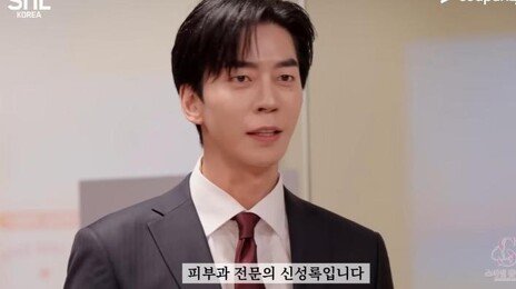 “피부과인데 아토피 못 봐요?”…SNL이 꼬집은 ‘피부과’ 현실