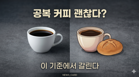 빈속 커피, 괜찮을까…대부분 OK, 하지만 예외 있다
