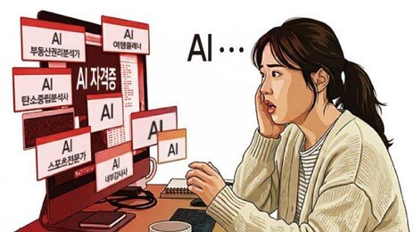 AI 자격증만 500종 [횡설수설/김창덕]