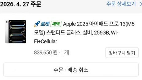 240만원 아이패드가 83만원에…쿠팡 ‘가격 오류’로 한때 주문 대란