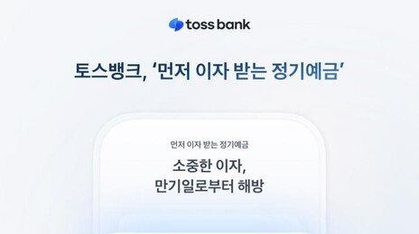 카카오뱅크·케이뱅크 이어 토스도 정기예금 금리 3% 돌파