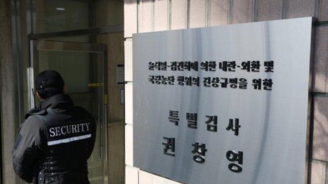 종합특검 “검찰총장대행·감찰부장 징계를” 법무부에 요청