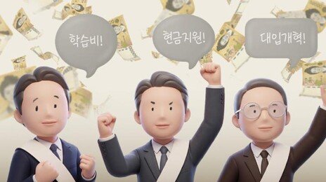 “中1에 100만원씩 지급” “무상 교통카드” 던지고 보는 교육감 공약