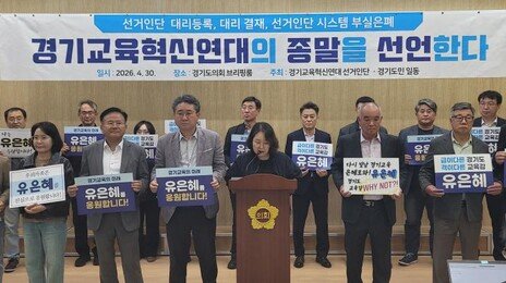경기교육감 진보 분열?…유은혜 “공정 무너져” 독자 출마 고심