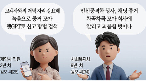 “상사 폭언, 챗GPT 조언대로 녹음해 신고” 달라진 ‘직내괴’ 대응