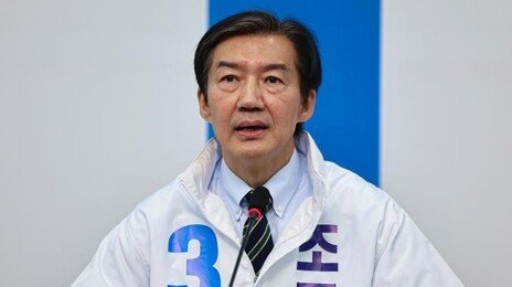 조국 “민심만 믿고 전력투구해 3표 차이로 승리할 것”