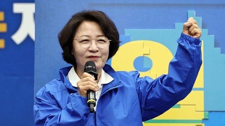 추미애 “평생 국민에 사죄해도 모자랄 박근혜가 선거판에”
