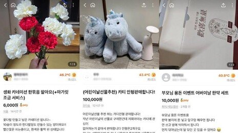 “미개봉, 새 것 같은 중고”…어린이날·어버이날 선물용 중고거래 활기