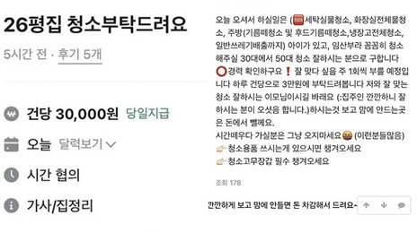 “26평 집 청소해줄 분”…일당 3만원 공고에 ‘노예 구인’ 논란