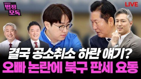 🔴LIVE🔴 ‘조작기소 특검’ 필요성 못박은 李, 결국 공소취소 하란 얘기? ‘오빠’ 발언 논란, 북구 판세는?