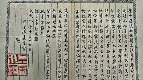 고종 ‘을사늑약 저지’ 美에 친서 121년만에 워싱턴서 발견
