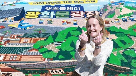 “‘잘 노는 법’ 전파하겠다”… 광화문 장식한 레고 600만 개
