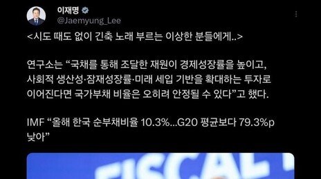 李대통령 “시도 때도 없이 긴축 노래, 이상한 분들”
