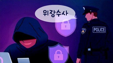 보이스피싱-기획부동산 범죄에도 ‘위장수사’ 도입 추진
