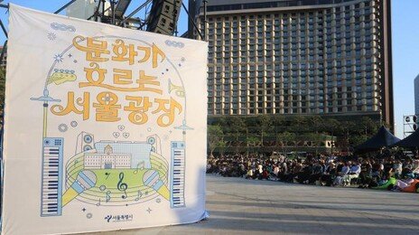 빈백·돗자리에 누워 클래식 감상…서울광장, 8개월간 ‘야외공연장’