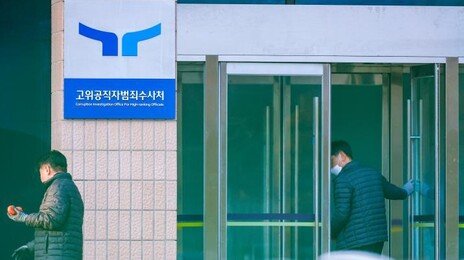 공수처, ‘재판거래’ 혐의 현직 판사 기소