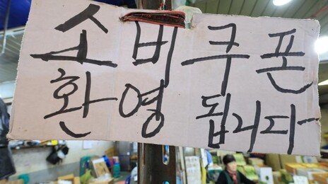 “소비쿠폰 10만원 풀면 소상공인 매출 4만3300원 늘어”