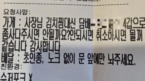 “김치찜 대신 담배 4갑 사다달라” 도 넘은 배달요청 ‘눈살’