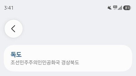 갤럭시 날씨앱서 독도 검색하니 ‘북한 경상북도’…삼성 “TWC 데이터 오류”
