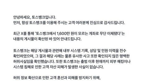 “모르는 계좌로 1600만원 이체?”…토스뱅크 “허위사실” 반박