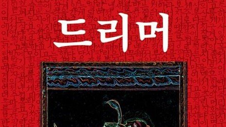 신묘한 수첩의 힘… 꿈일까 현실일까[정보라의 이 책 환상적이야]