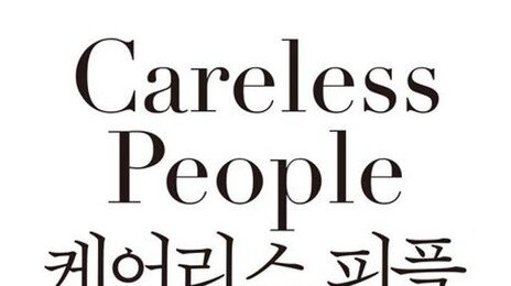 [책의 향기]페이스북 전 임원이 폭로하는 ‘메타 제국’의 두 얼굴