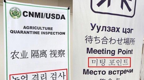 “세종대왕이 탄식할 일”…세계 곳곳에 한글 오역 ‘수두룩’