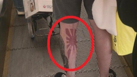 수원 쇼핑몰에 등장한 욱일기 문신男…“처벌법 만들어져야”