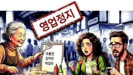 서울 광장시장 노점 실명제[횡설수설/우경임]