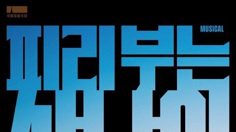 ‘피리 부는 사나이’ ‘고래사냥’…송창식 히트곡 뮤지컬이 되다