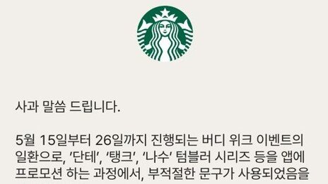 스타벅스, 5·18에 ‘탱크데이’ 행사 논란일자 “부적절한 문구” 사과