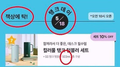 “스벅 텀블러 503㎖, 박근혜 수인번호…세월호 참사일도 탱크데이”