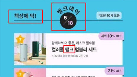 “내일 스벅 들른다” 국힘 충북도당, ‘탱크데이’ 논란 희화화