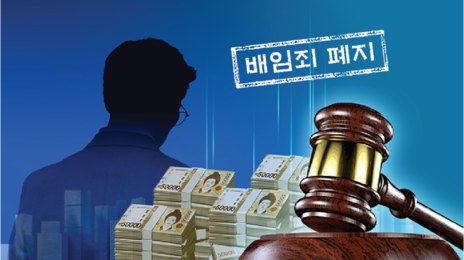 [사설]배임죄 대체 입법 초안… ‘귀걸이 코걸이’ 처벌 더는 안 된다