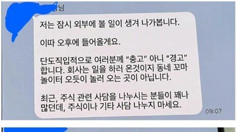 “회사는 놀이터 아냐…주식 사담 나누면 가만 안둬” 공개 경고한 부장님