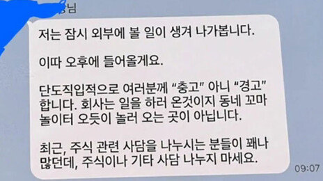 “회사는 놀이터 아냐…주식 사담 나누면 가만 안둬” 공개 경고한 부장님