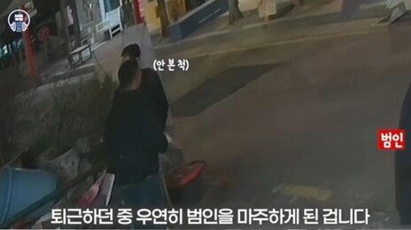 CCTV로 본 용의자가 골목길에…경찰관 눈썰미가 사기범 잡았다