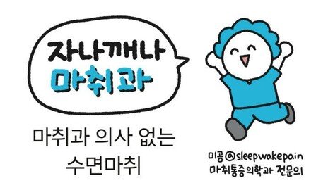 [만화 그리는 의사들]〈408〉마취과 의사 없는 수면마취