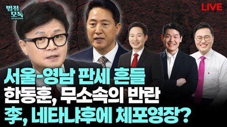 “한동훈이 부산 국힘후보 지지 호소땐…당권파, 박민식 사퇴 설득하겠다고 해”