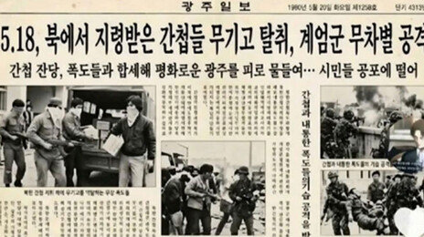 당시 ‘광주일보’ 없었는데…5·18 폄훼 ‘가짜 신문 이미지’까지 기승