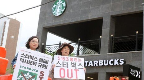 5·18 폄훼 논란 ‘스벅 불매’ 공직사회 확산… 행안부 이어 공무원노조-국방-법무 “동참”