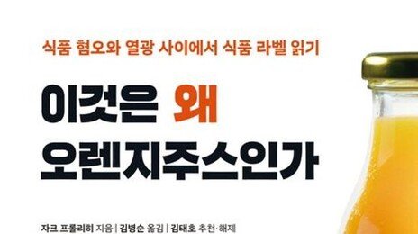 식품 라벨이 알리려는 것, 숨기려는 것