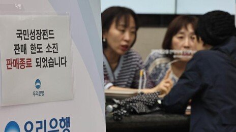 “국민성장펀드 파격 稅혜택” 은행 판매 시작하자마자 오픈런