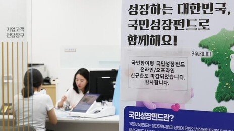 국민참여성장펀드 판매 첫날, 10분만에 “매진”
