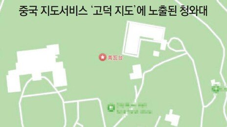 中지도에 靑-대통령 관저 등 보안시설 무더기 노출