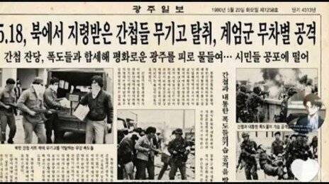 “5·18 폭동” 가짜 광주일보 유포 50대 여성 검거