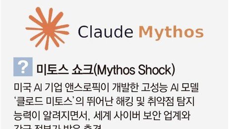‘미토스 쇼크’ 한달… 韓, AI보안 강화 위해 망 분리 규제 1년 유예