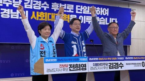 범여권 경남서 첫 단일화, 울산 오늘 결론… 야권은 여전히 공전